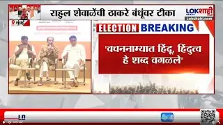 Rahul Shevale | 'वचननाम्यातील अनेक गोष्टी कॉपी पेस्ट', राहुल शेवाळेंची ठाकरे बंधूंवर टीका