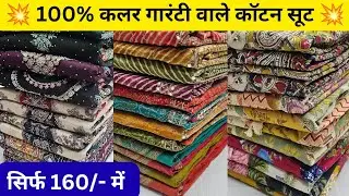 कॉटन सूट अब सिर्फ 160rs में 🤩 Cheapest Ladies Suit Wholesale Delhi 🤩 Rachan﻿a Textile 📲9582101201