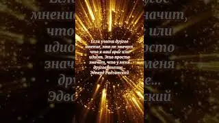 Своё мнение #СвободаМысли#Толерантность#Диалог#Индивидуальность#РазныеМнения#Dialogue#Individuality