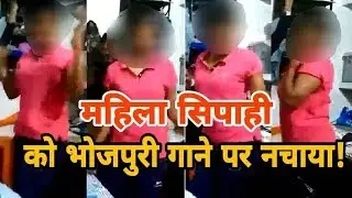 Viral Video : Patna Police Line में Bhojpuri गाने पर ट्रेनी महिला सिपाही से करवाया जाता था Dance