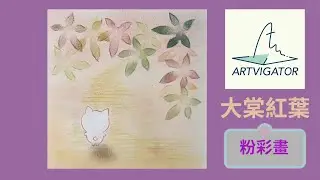 【大棠紅葉】Artvigator ▏藝力飛航 ▏粉彩畫 ▏和諧粉彩 ▏Nagomi Pastel Art ▏Nagomi Art ▏心靈雞湯▏大棠▏紅葉 ▏chiikawa