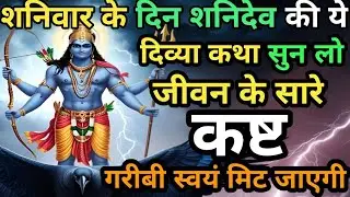 शनिवार के दिन शनिदेव की ये दिव्य कथा सुन लो |जीवन के सारे कष्ट गरीबी  स्वयं  || #SanidevKatha 