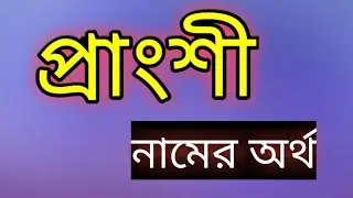 Prangshi name meaning in bengali প্রাংশী নামের অর্থ বাংলায়