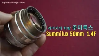 Leica oldlens _Summilux 50mm 1.4F_라이카 주미룩스 50mm 렌즈 소개