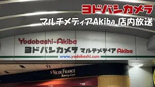 ヨドバシカメラ マルチメディアAkiba 店内放送 2024年春のセール13%ポイント還元セール版 非密着録音