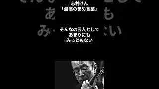 【有名人のことば】志村けん「最高の誉め言葉」 #shorts #芸人  #名言 #有名人 #言葉の力 #いい言葉