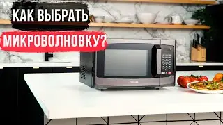 Как выбрать микроволновку? | Виды СВЧ печей
