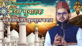 उर्स मुबारक सुने हज़रत का खूबसूरत बयान | Sayyed Qamrul islam | Jahangir Nagar Fatehpur Urs Mubarak