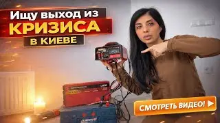 VLOG | НИКТО НЕ СПАСЁТ 💔🆘 КАК ЖИТЬ в Украине 🇺🇦 без СТАБИЛЬНОСТИ