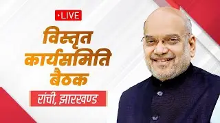 LIVE: HM Shri Amit Shah addresses Jharkhand BJP State Working Committee Meeting in Ranchi