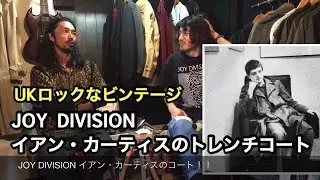 【UKロックとビンテージ】JOY DIVISIONの服について！需要があるかは分かりません！編