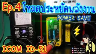 ID-51| Ep.4 เปิดโหมดประหยัดพลังงาน