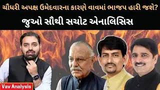 Vav Analysis | ચૌધરી અપક્ષ ઉમેદવારના કારણે વાવમાં ભાજપ હારી જશે? | Newz Room Gujarat