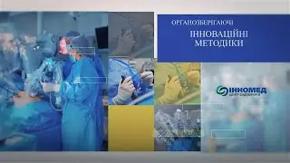 Инномед &mdash; центр обоснованной эндохирургии и безоперационных органосохраняющих методик.