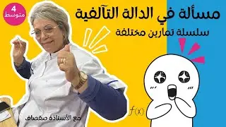 مسألة في الدالة التآلفية !   السنة الرابعة متوسط BEM 2025