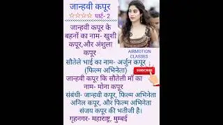 Part-2||Janhvi Kapoor ki lifestyle||Janhvi Kapoor ki biography||Janhvi Ki video||AIRMOTION CLASSES||