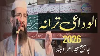 Jama Masjid Amroha | Alvida Tarana Jama Masjid Amroha 2026 | By Saad Amrohavi 2026