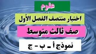 اختبار علوم صف ثالث متوسط منتصف الفصل الدراسي الأول