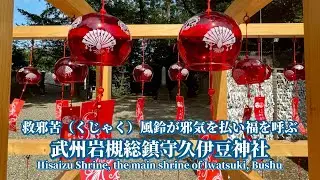 邪を払い苦を救う、救邪苦（くじゃく）の音色【武州岩槻総鎮守 久伊豆神社】-Hisaizu Shrine-