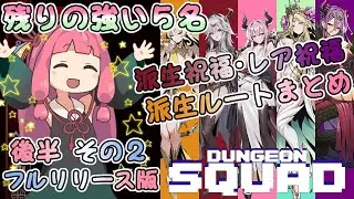 派生祝福・レア祝福ルートまとめ　イレアさん～　フルリリース版【ダンジョンスクワッド】【A.I.VOICE】