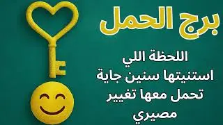 برج الحمل – استخارة تبين إن الفرج خلاص بيقترب… واللحظة اللي استنيتها سنين جاية تحمل معها تغيير مصيري