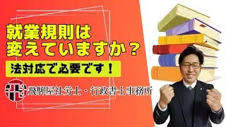 就業規則は変えていますか？法対応で必要です！
