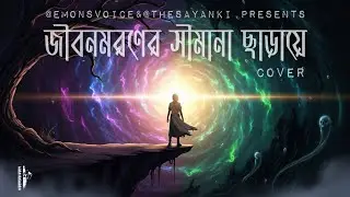 Jibon Moroner Simana | Rabindrasangeet | Emonsvoice | @Fireplace_10_hours 