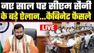 कैबिनेट बैठक के बाद CM Nayab Saini का बड़ा ऐलान LIVE