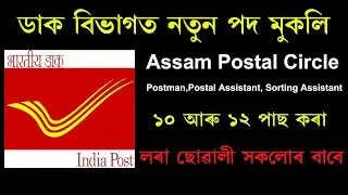 Assam Postal Circle Recruitment 2022- 17 Postman, MTS & Postal Assistant Vacancy // By State Job