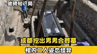成都挖出男男合葬墓，棺內二人姿態怪異，真實身份驚呆一眾專家 #古董 #開棺 #古墓 #考古發現 #考古