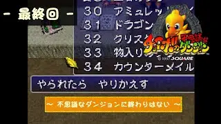 チョコボの不思議なダンジョン -終-