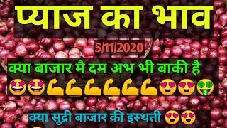 आज का प्याज भाव 5 नवंबर | aj ki pyaj report | pyaj mandi bhav | onionrate today | mandi bhav |#onion