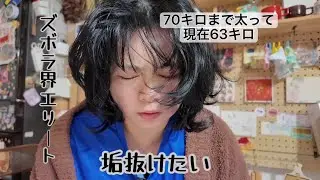 【63キロ】  30歳　人生初の美容始めます！