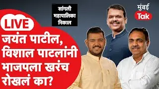 Sangli Mahapalika Election Result 2026 LIVE : Jayant Patil, Vishal Patil यांनी BJP ला रोखलं?