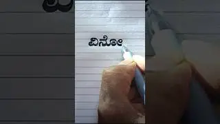 Stylish handwriting skill✍️Kannada beautiful handwriting👈#shorts
