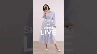 Встречайте лето на Shopping Live! ☀️