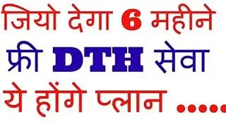 Jio Dth plan Lanch in 2018