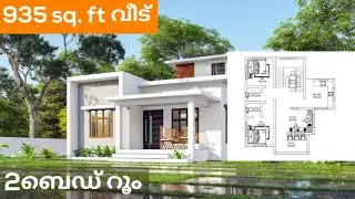 935 sq. ft 2ബെഡ് റൂം ഉള്ള വീടിന്റെ plan | 2 bedroom house plan#home #exterior