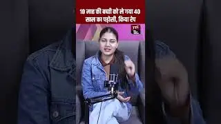10 माह की बच्ची को ले गया 40 साल का पड़ोसी, किया रेप | Viral Video | Viral News | Crime News | TFI