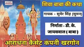 शिवा बाबा की कथा