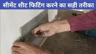 cement sheet fitting kaise kiya jata hai/cement sheet fitting karne ka Sahi tarika