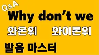 [발음Q&A 257] - why don't we 발음/ why don't 발음/ don't we 발음/ 원어민 발음