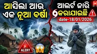Odisha Rain Update, Another low pressure from 18 jan, heavy rainfall alert, Odisha cyclone update