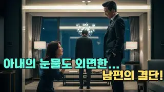 아내가 무릎 꿇고 집을 지켜달라 애원했지만… 냉정히 거절한 남편, 뒤늦게 알게 된 충격적인 진실!