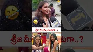 దమ్ము శ్రీజ చెల్లి..? Dammu Srija Sister Reaction..? Dammu Srija Bigg Boss 9 Telugu