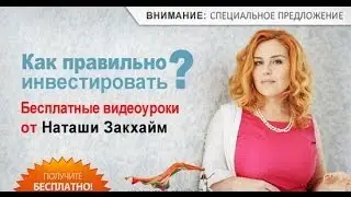 Секреты Инвестирования в Недвижимость. Наташа Закхайм. .Заработай на недвижимости!