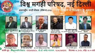 International Magahi Chaupal-356 I Contribution of teachers in Nation building