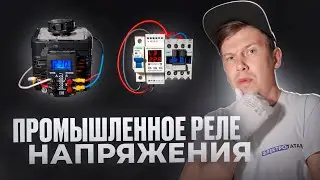 Реле напряжения для промки? Почему бы и да! 