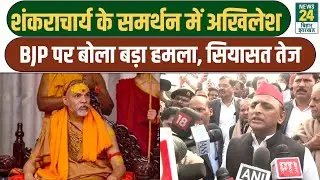 Akhilesh Big Statement: शंकराचार्य के समर्थन में अखिलेश, BJP पर बोला बड़ा हमला, सियासत तेज