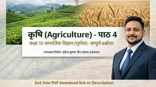 पाठ 4 कृषि Agriculture (भूगोल) कक्षा 10 सामाजिक विज्ञान  (प्रश्नोत्तर व्याख्या एवं पीडीएफ)
